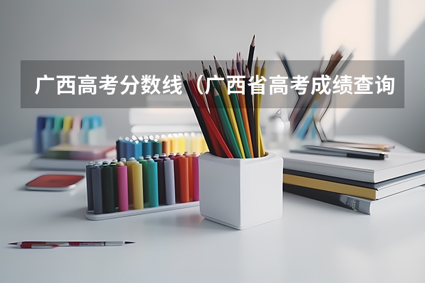 广西高考分数线（广西省高考成绩查询怎样查）