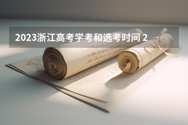2023浙江高考学考和选考时间 2023浙江高考具体时间安排