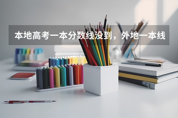 本地高考一本分数线没到，外地一本线到了，可以报考外地第一批专业吗？