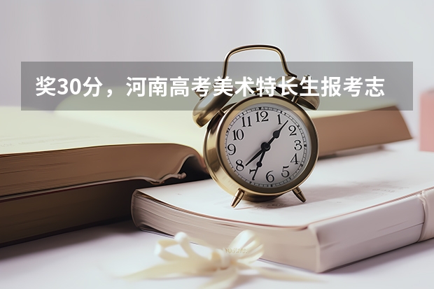 奖30分,河南高考美术特长生报考志愿流程是什么?