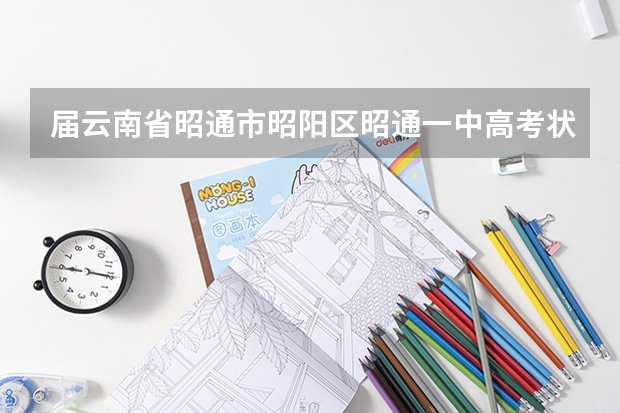 届云南省昭通市昭阳区昭通一中高考状元有哪些？