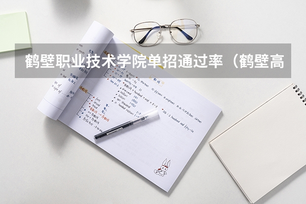鹤壁职业技术学院单招通过率（鹤壁高中一本录取率）