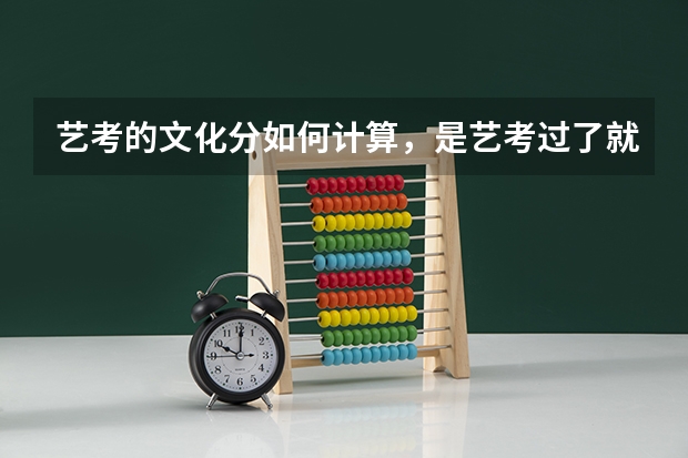 艺考的文化分如何计算，是艺考过了就可以上了么