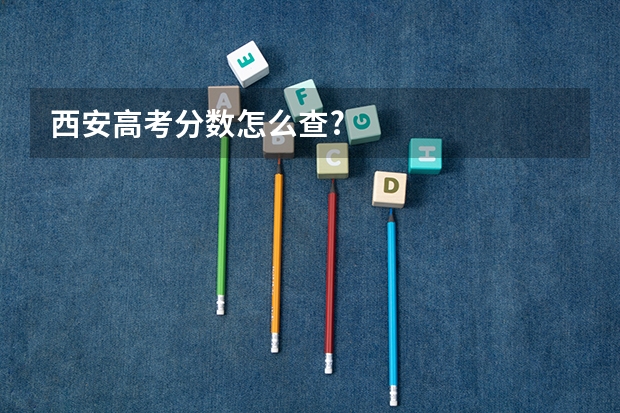 西安高考分数怎么查?