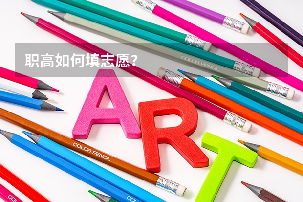 职高如何填志愿？