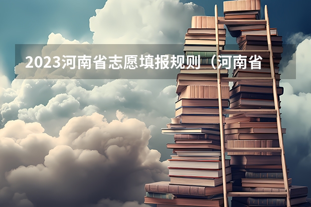 2023河南省志愿填报规则（河南省高考平行志愿录取规则）