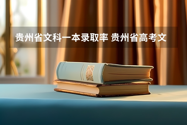 贵州省文科一本录取率 贵州省高考文理科人数