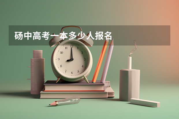 砀中高考一本多少人报名