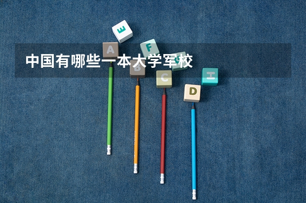 中国有哪些一本大学军校