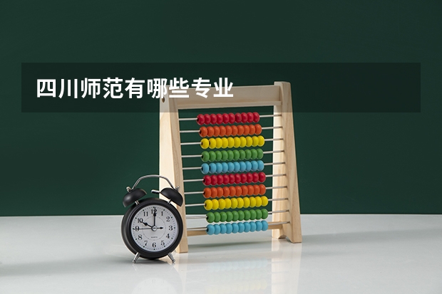 四川师范有哪些专业
