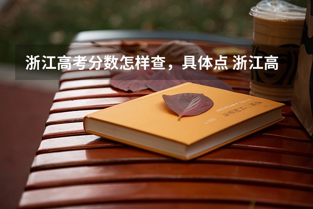 浙江高考分数怎样查,具体点 浙江高考第一批各大学录取分数线
