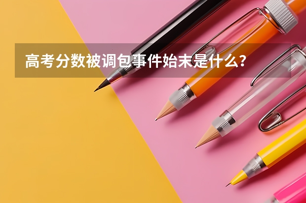 高考分数被调包事件始末是什么？