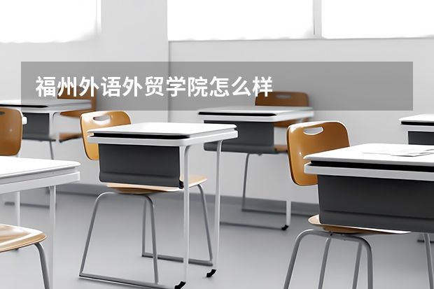 福州外语外贸学院怎么样