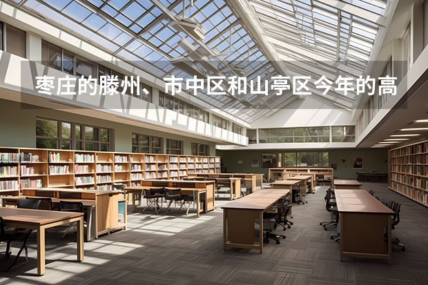 枣庄的滕州、市中区和山亭区今年的高考考场都是有哪些啊？谢谢