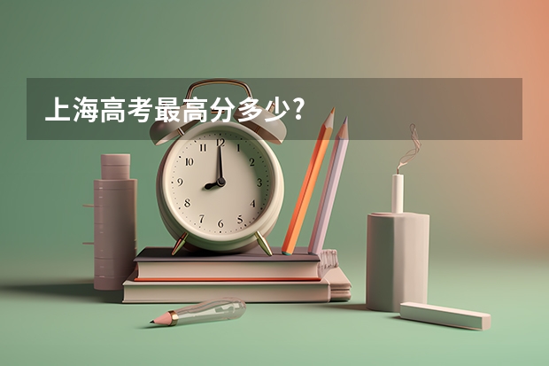 上海高考最高分多少?