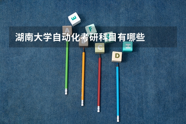 湖南大学自动化考研科目有哪些