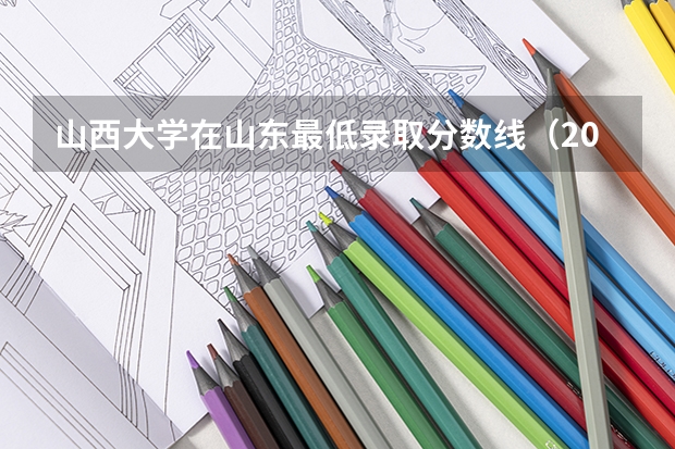 山西大学在山东最低录取分数线（2024高考参考）