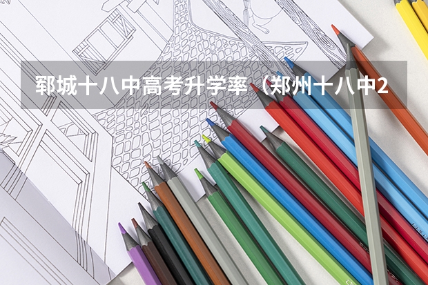郓城十八中高考升学率(郑州十八中2023高考成绩)