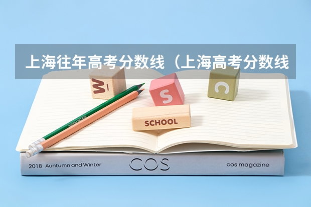 上海往年高考分数线（上海高考分数线排名对应大学）
