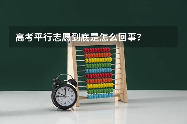 高考平行志愿到底是怎么回事?