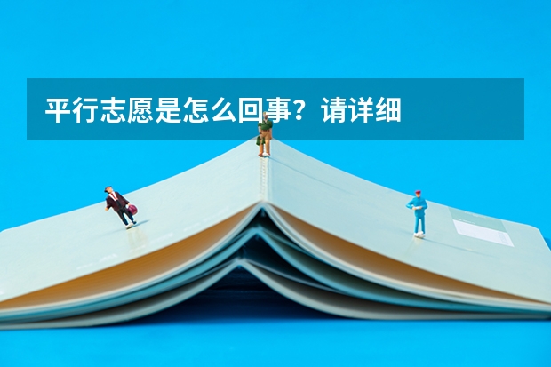 平行志愿是怎么回事?请详细