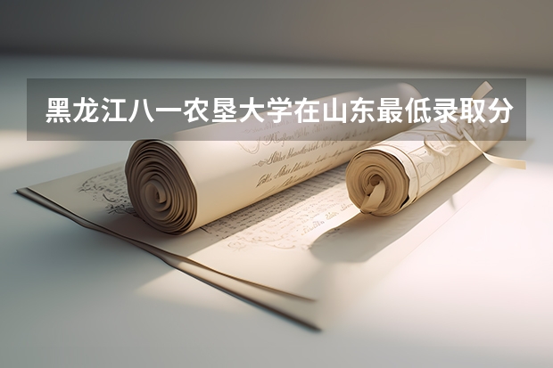 黑龙江八一农垦大学在山东最低录取分数线（2024高考参考）