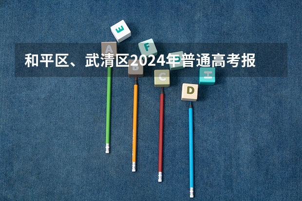 和平区、武清区2024年普通高考报名公告→（在高考面前，天津户口是不是比北京户口还占优势？）