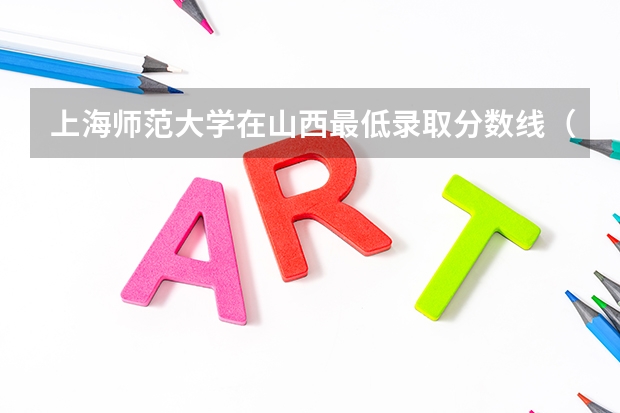 上海师范大学在山西最低录取分数线（2024高考参考）