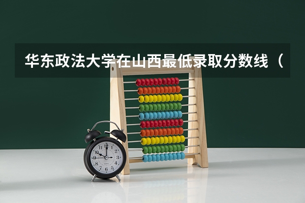 华东政法大学在山西最低录取分数线（2024高考参考）