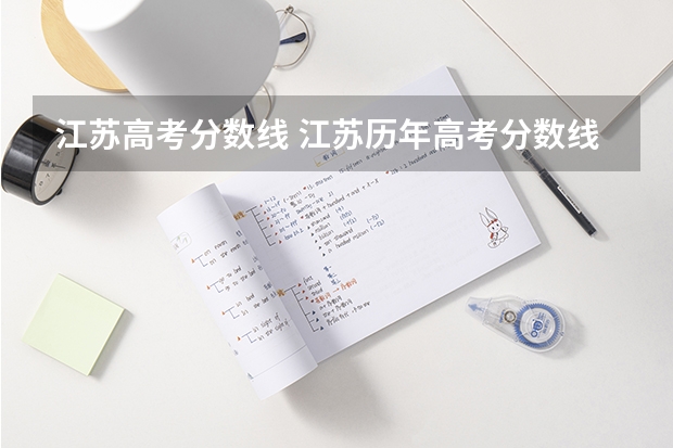 江苏高考分数线 江苏历年高考分数线