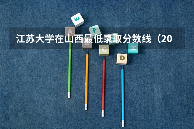 江苏大学在山西最低录取分数线（2024高考参考）