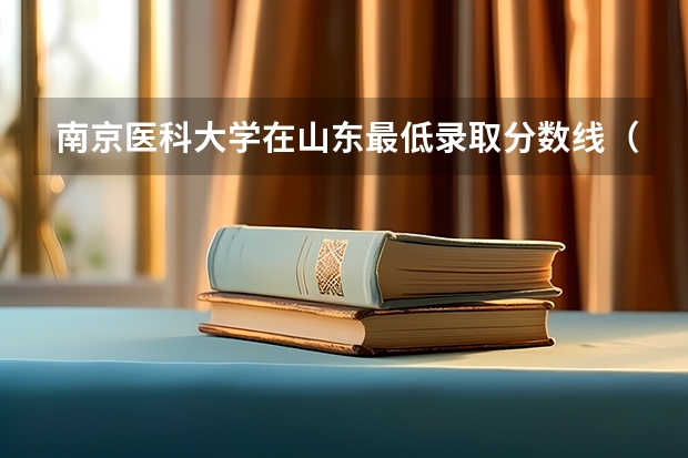 南京医科大学在山东最低录取分数线（2024高考参考）
