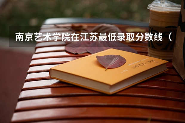 南京艺术学院在江苏最低录取分数线（2024高考参考）