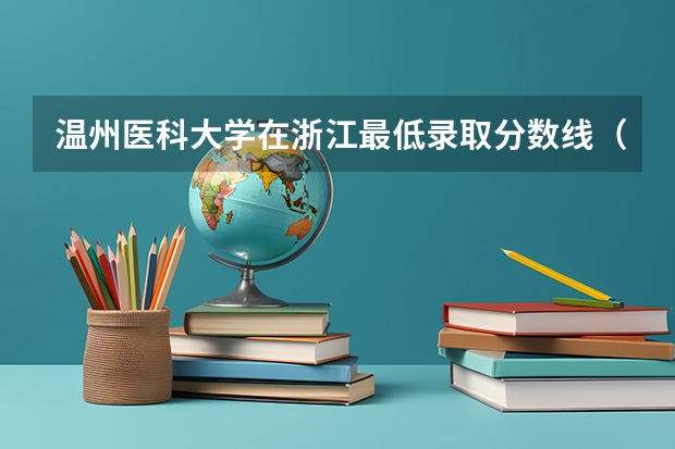 温州医科大学在浙江最低录取分数线（2024高考参考）