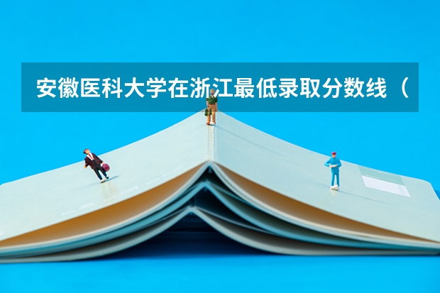 安徽医科大学在浙江最低录取分数线（2024高考参考）
