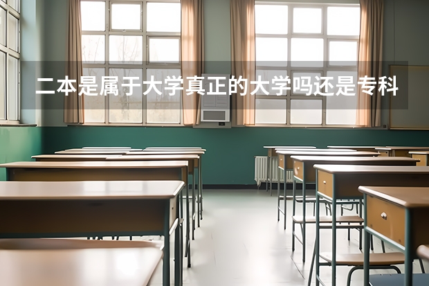二本是属于大学真正的大学吗还是专科