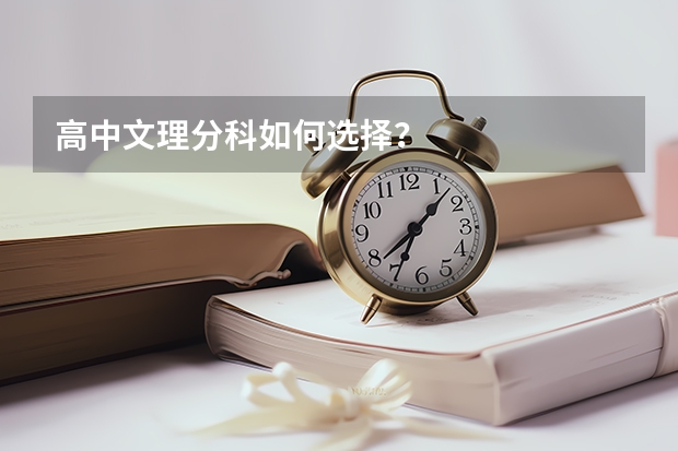 高中文理分科如何选择?