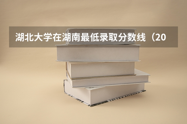 湖北大学在湖南最低录取分数线（2024高考参考）