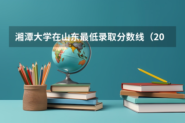 湘潭大学在山东最低录取分数线（2024高考参考）