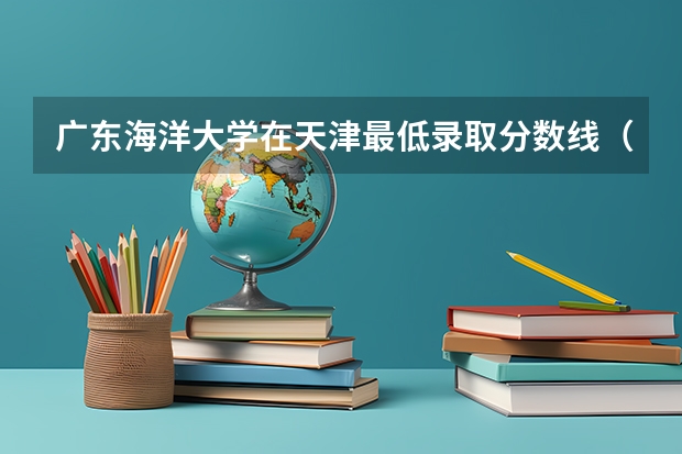 广东海洋大学在天津最低录取分数线（2024高考参考）