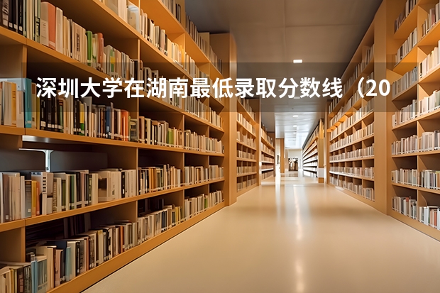 深圳大学在湖南最低录取分数线（2024高考参考）