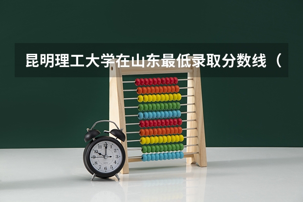 昆明理工大学在山东最低录取分数线（2024高考参考）