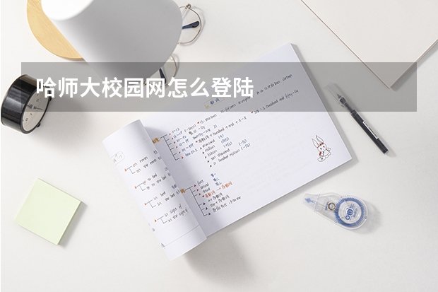 哈师大校园网怎么登陆