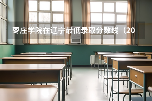 枣庄学院在辽宁最低录取分数线（2024高考参考）