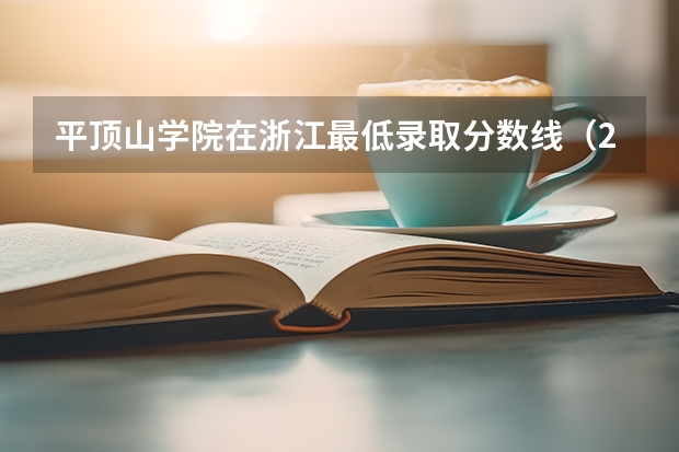 平顶山学院在浙江最低录取分数线（2024高考参考）