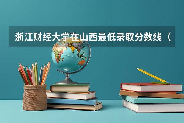 浙江财经大学在山西最低录取分数线（2024高考参考）