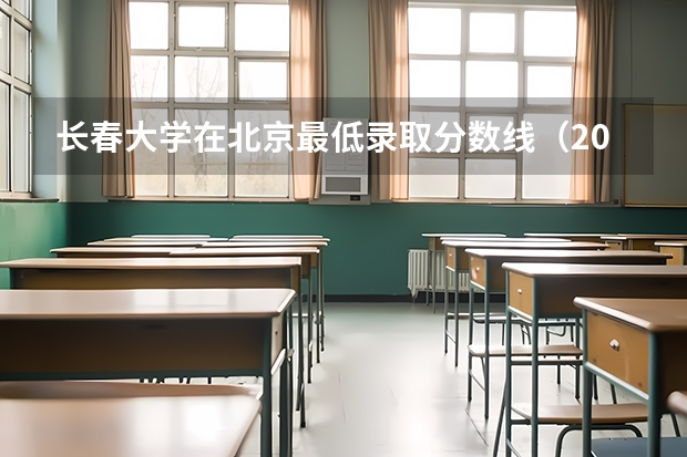 长春大学在北京最低录取分数线（2024高考参考）