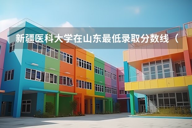 新疆医科大学在山东最低录取分数线（2024高考参考）