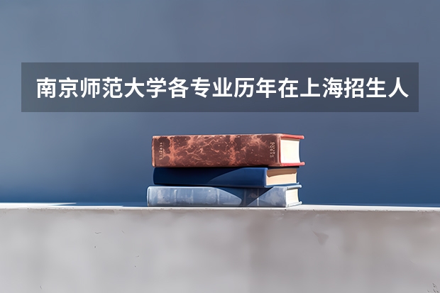南京师范大学各专业历年在上海招生人数