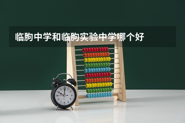 临朐中学和临朐实验中学哪个好